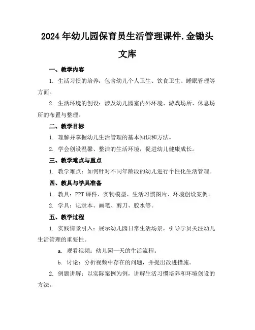 2024年幼儿园保育员生活管理课件.金锄头文库