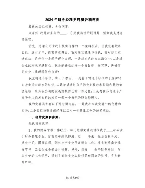 2024年财务经理竞聘演讲稿范例(3篇)