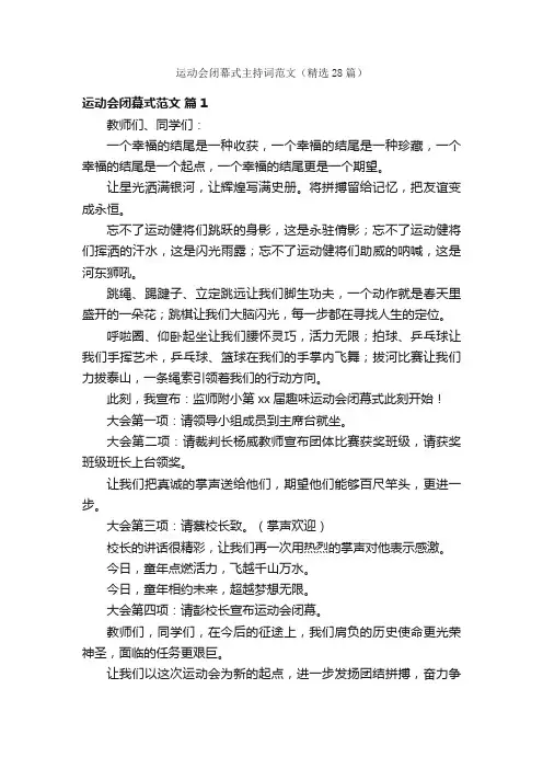 运动会闭幕式主持词范文（精选28篇）