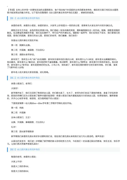 幼儿园升旗主持词开场白五篇