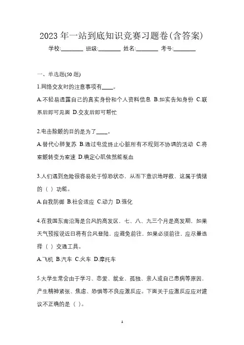 2023年一站到底知识竞赛习题卷(含答案)