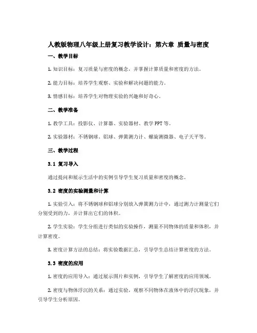 人教版物理八年级上册复习教学设计：第六章 质量与密度