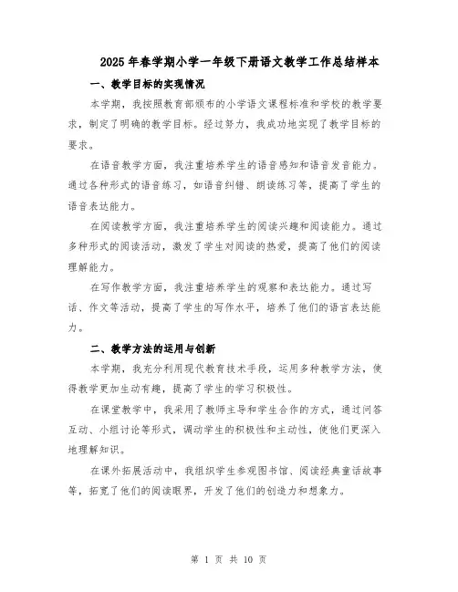 2025年春学期小学一年级下册语文教学工作总结样本（四篇）