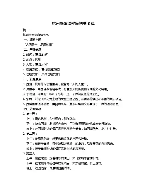 杭州旅游流程策划书3篇
