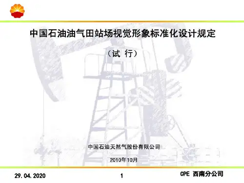 中国石油油气田站场视觉形象标准化