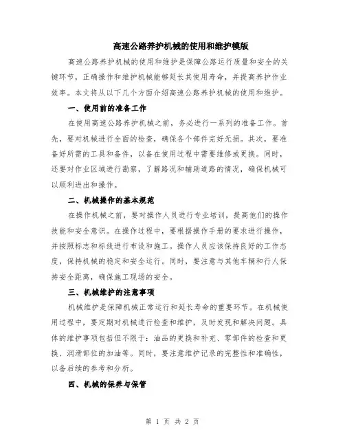 高速公路养护机械的使用和维护模版