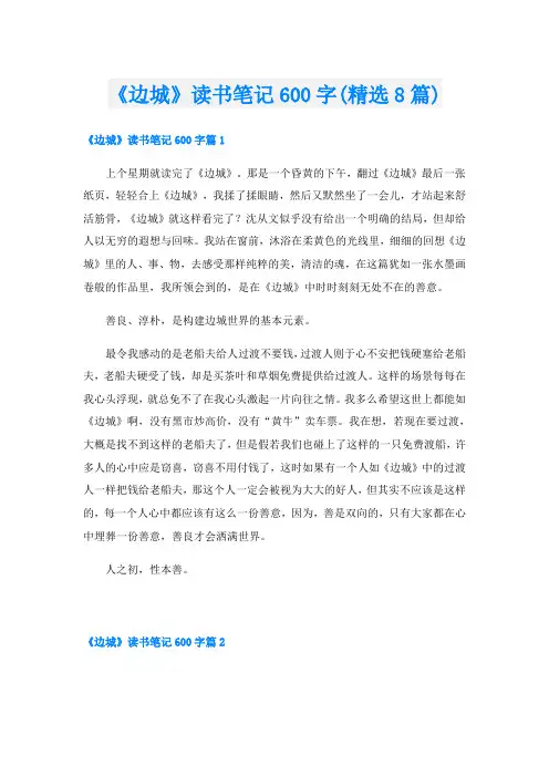 《边城》读书笔记600字(精选8篇)