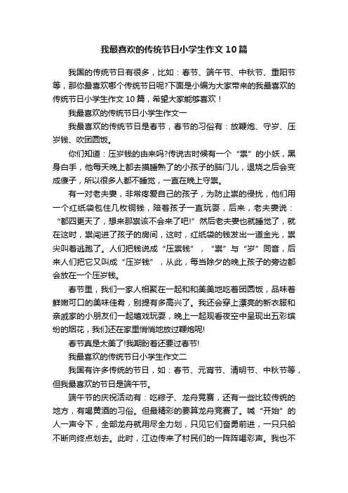 我最喜欢的传统节日小学生作文10篇