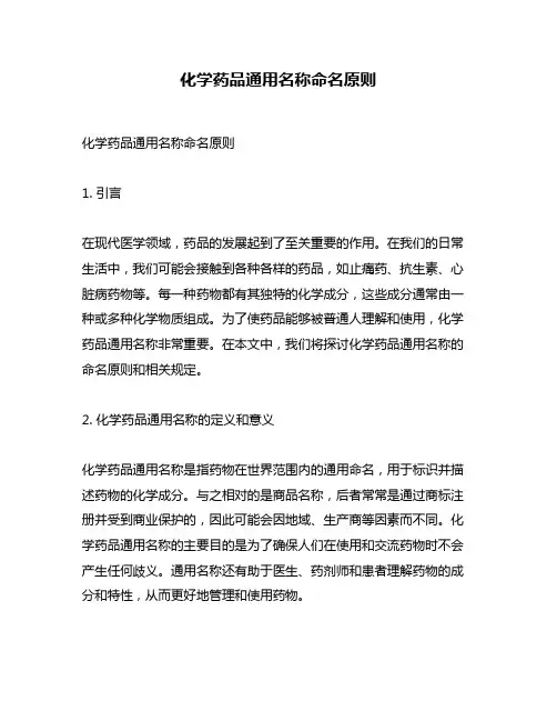 化学药品通用名称命名原则