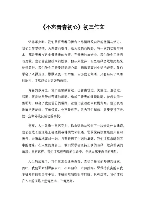 《不忘青春初心》初三作文