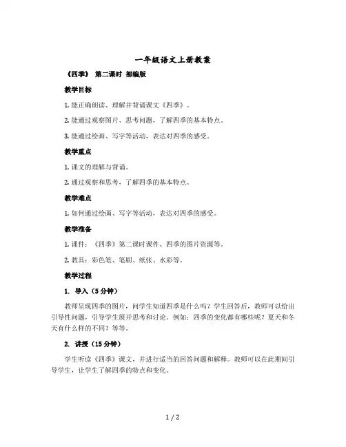 一年级语文上册教学设计 《四季》 第二课时 部编版