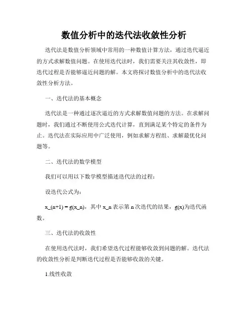 数值分析中的迭代法收敛性分析