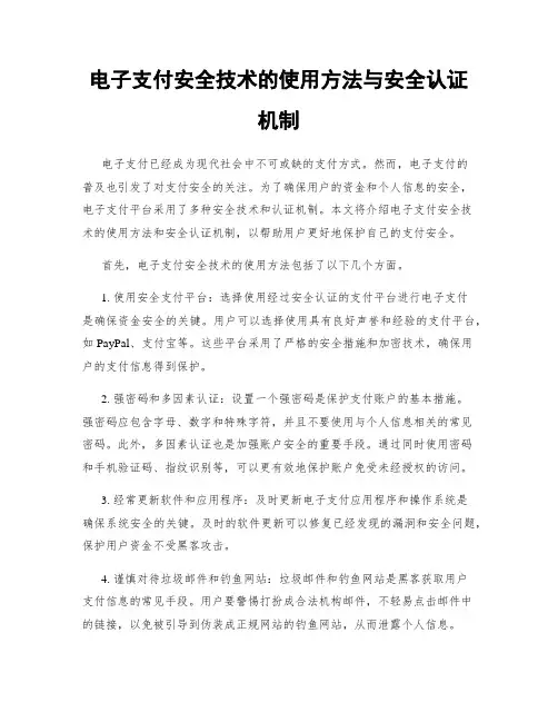电子支付安全技术的使用方法与安全认证机制