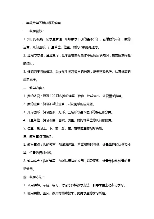 一年级数学下册总复习教案