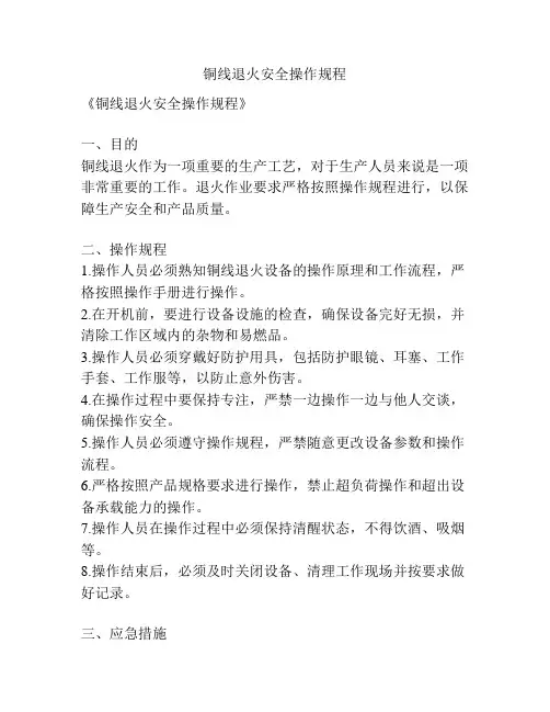 铜线退火安全操作规程