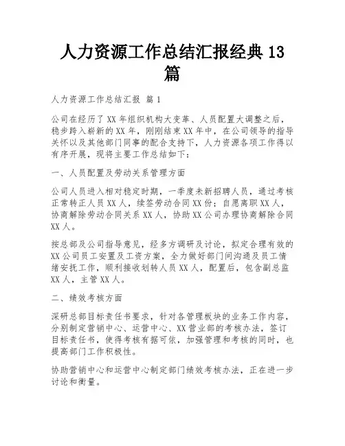 人力资源工作总结汇报经典13篇