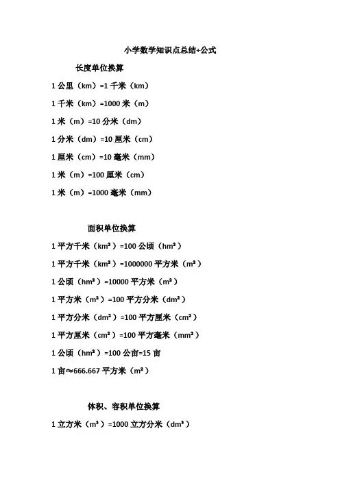 小学数学知识点总结+公式