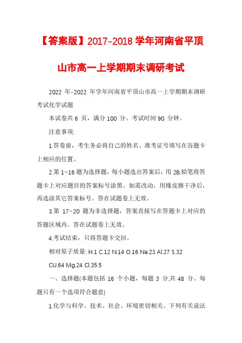 【答案版】2017-2018学年河南省平顶山市高一上学期期末调研考试