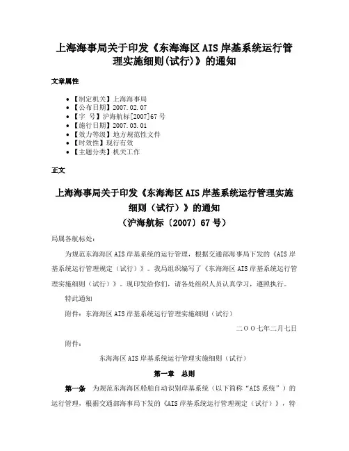 上海海事局关于印发《东海海区AIS岸基系统运行管理实施细则(试行)》的通知