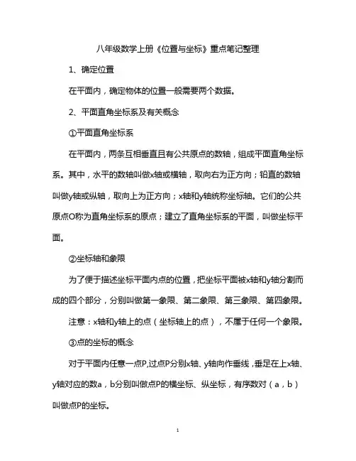 八年级数学上册《位置与坐标》重点笔记整理