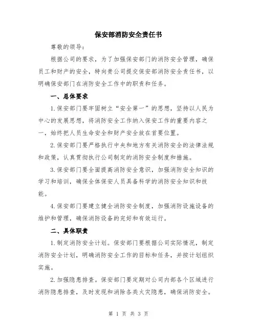 保安部消防安全责任书