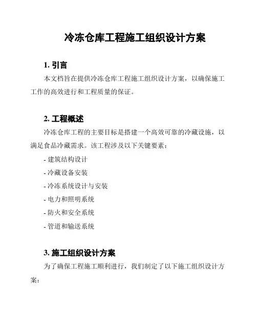冷冻仓库工程施工组织设计方案