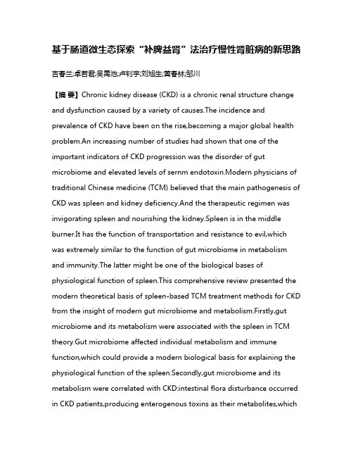 基于肠道微生态探索“补脾益肾”法治疗慢性肾脏病的新思路