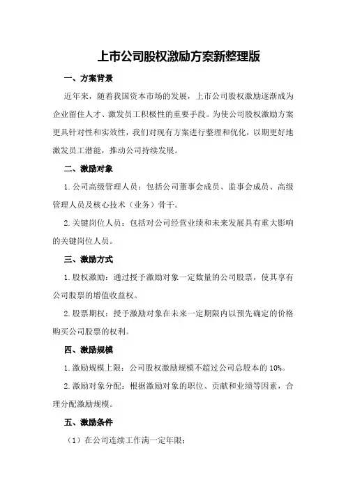 上市公司股权激励方案新整理版