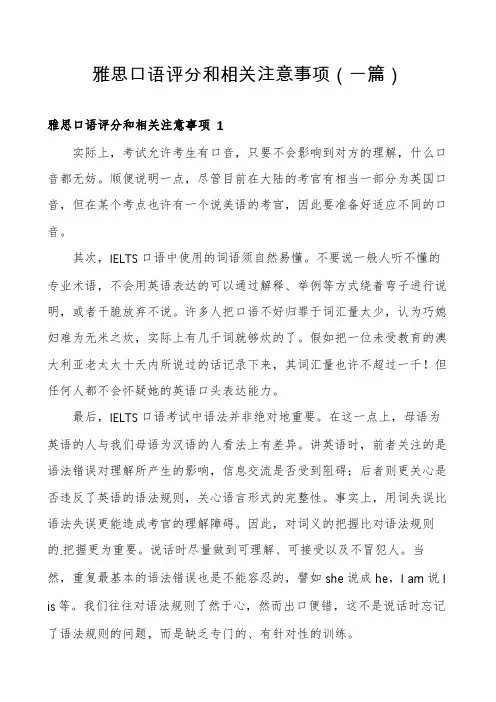 雅思口语评分和相关注意事项(一篇)