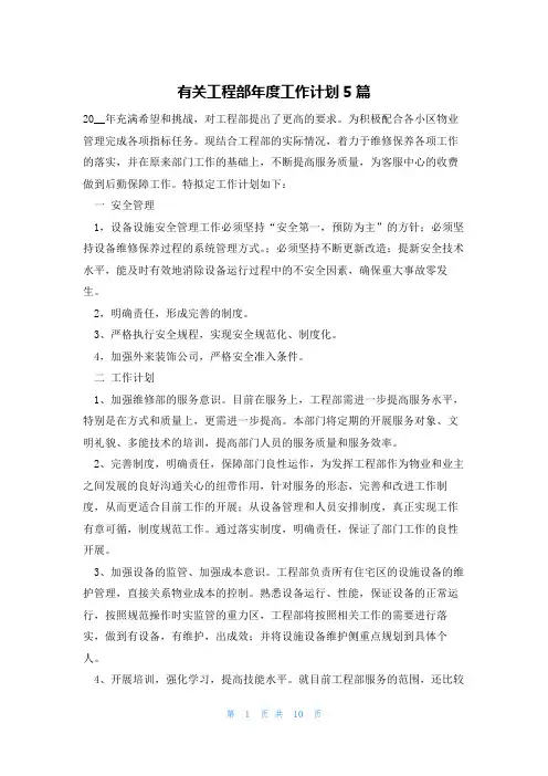 有关工程部年度工作计划5篇
