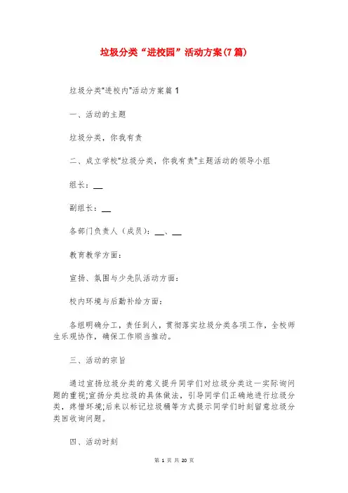垃圾分类“进校园”活动方案(7篇)