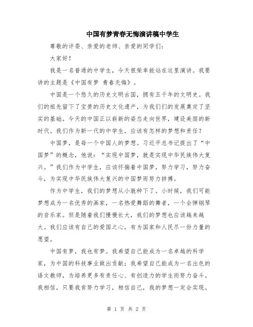 中国有梦青春无悔演讲稿中学生