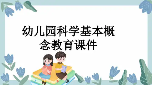 幼儿园科学基本概念教育课件