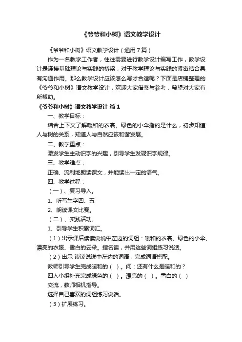 《爷爷和小树》语文教学设计