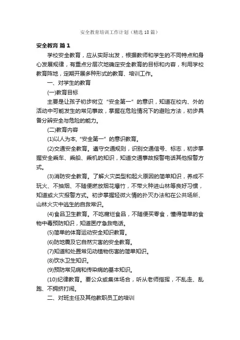 安全教育培训工作计划（精选18篇）