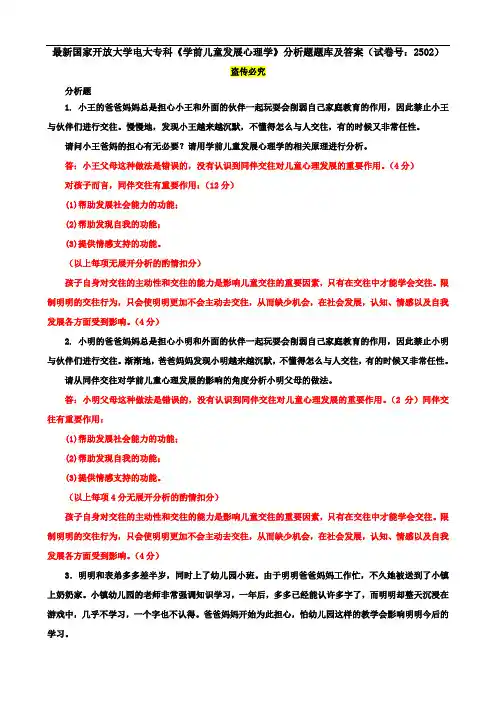 最新国家开放大学电大专科《学前儿童发展心理学》分析题题库及答案(试卷号：2502)