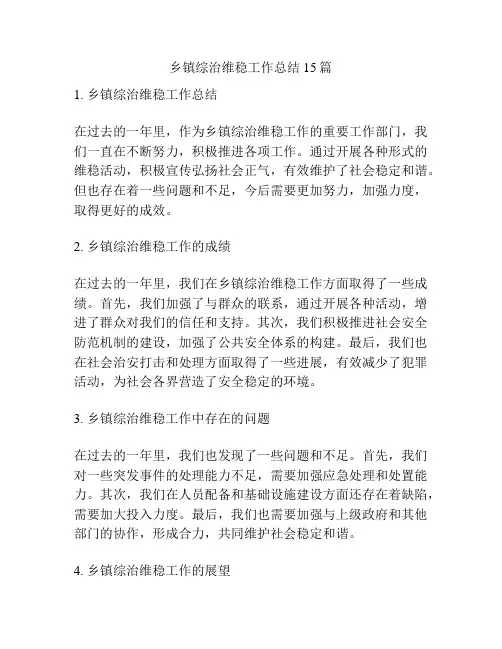 乡镇综治维稳工作总结15篇