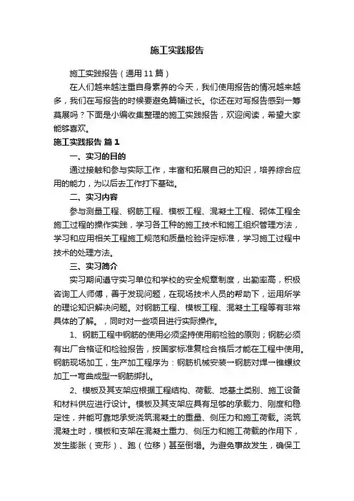 施工实践报告（通用11篇）