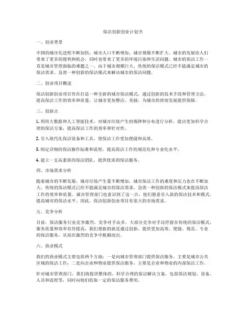 保洁创新创业计划书