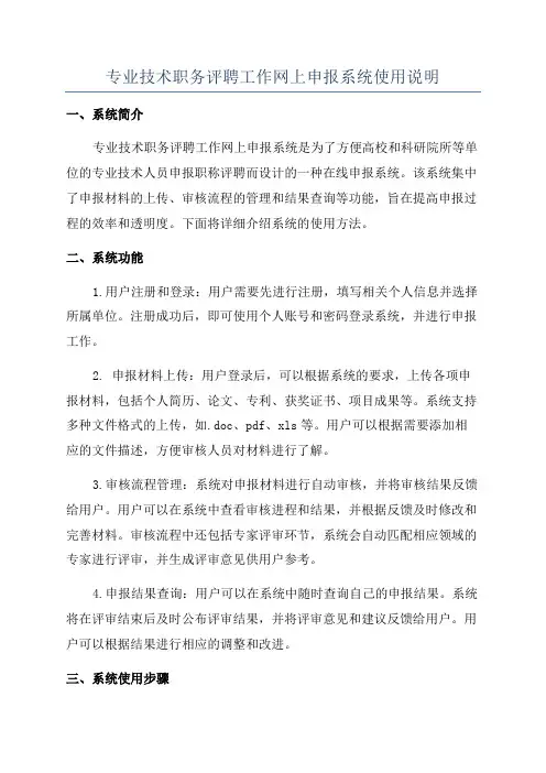 专业技术职务评聘工作网上申报系统使用说明