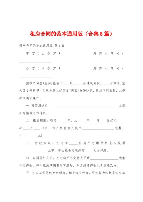 租房合同的范本通用版(合集8篇)