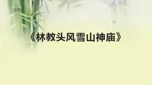 《林教头风雪山神庙》课件