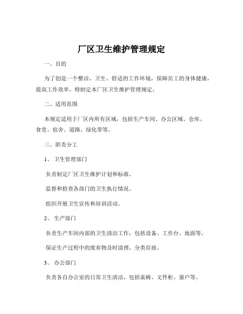 厂区卫生维护管理规定