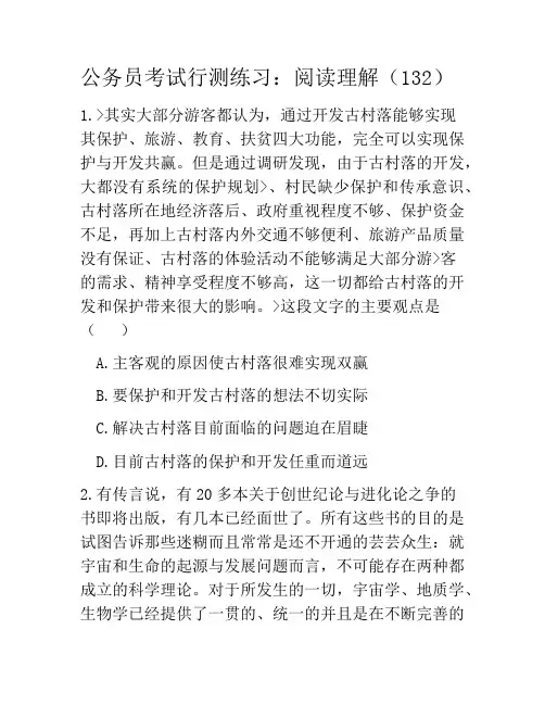 公务员考试行测练习：阅读理解(132)