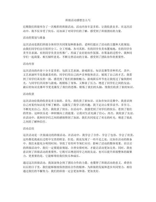 班级活动感想怎么写