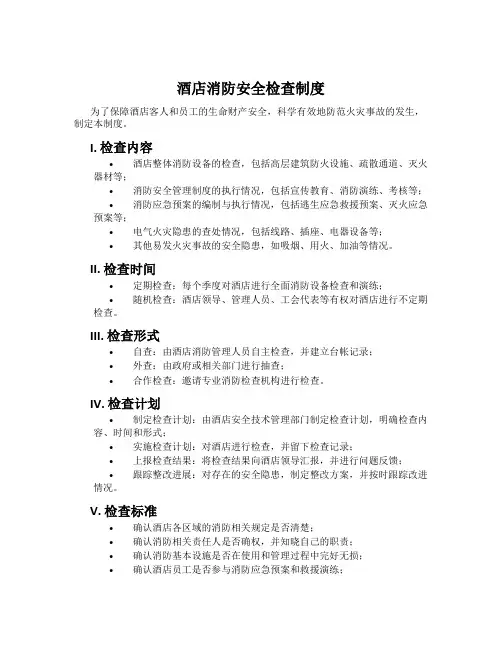 酒店消防安全检查制度