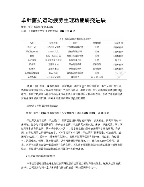 羊肚菌抗运动疲劳生理功能研究进展