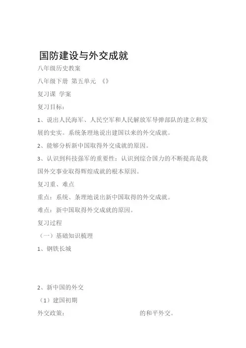 (八年级历史教案)国防建设与外交成就