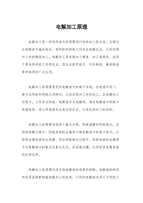 电解加工原理