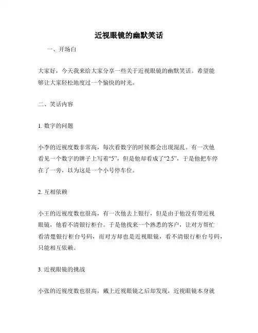 近视眼镜的幽默笑话